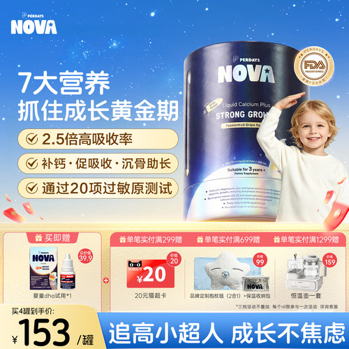 PERDAYS NOVA诺娃星儿童液体钙镁锌青少年成长赖氨酸助生长30条F