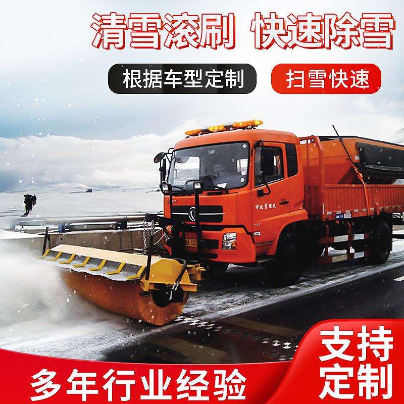 车载式除雪滚扫雪机环卫道路除雪铲大型扫雪滚刷车载前置式刷雪滚