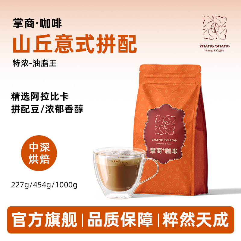 掌商山丘阿拉比卡拼配豆云南小粒中深烘焙意式浓缩咖啡豆手冲现磨
