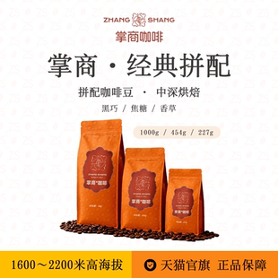 1kg中深烘焙水洗咖啡豆意式 454g 拼配云南豆小粒227g 掌商经典
