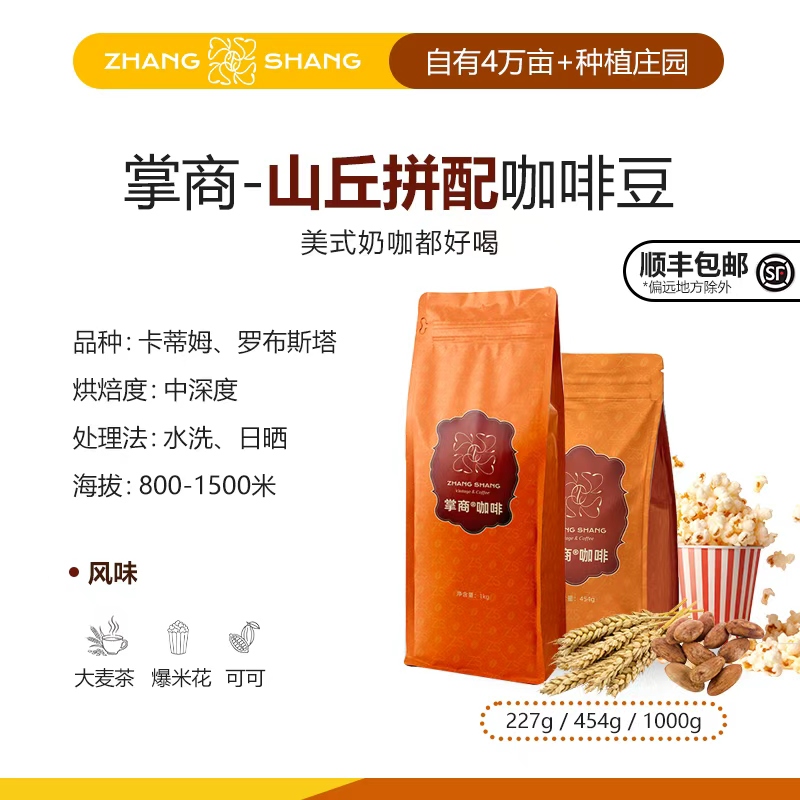 掌商山丘拼配云南中深烘焙咖啡豆