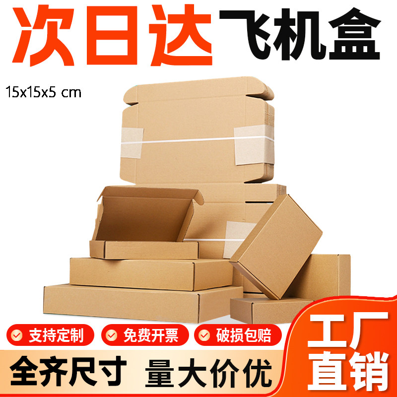 加硬瓦楞纸盒子飞机盒快递邮政箱图片