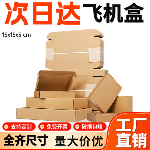 加硬瓦楞纸盒子飞机盒快递邮政箱