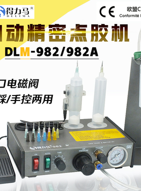 DLM半自动点胶机982/982A/983A全自动打胶机Q滴胶机脚踩式手动开
