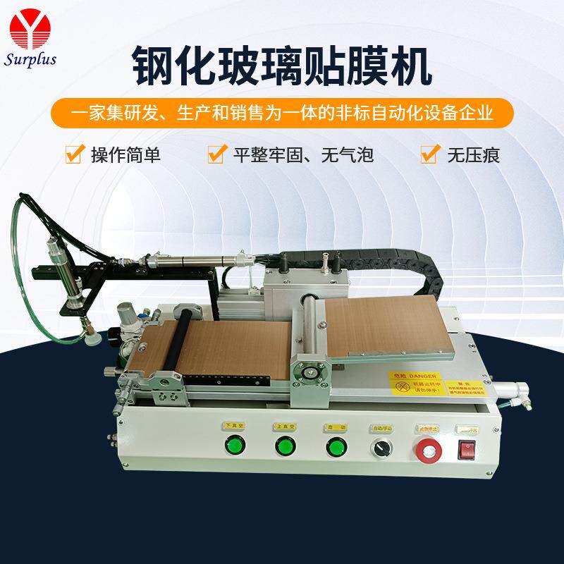钢化玻璃贴膜机 拉丝膜贴合机 钢化彩膜贴膜机手机贴膜机贴片机