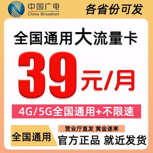 中国广电流量卡纯流量上网卡全国通用4g5g不限速流量电话卡手机卡