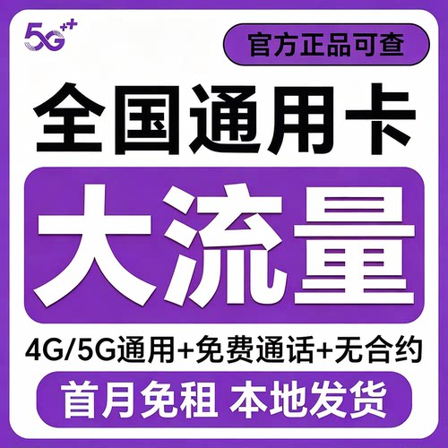 流量卡大王卡纯流量上网卡电话卡全国通用