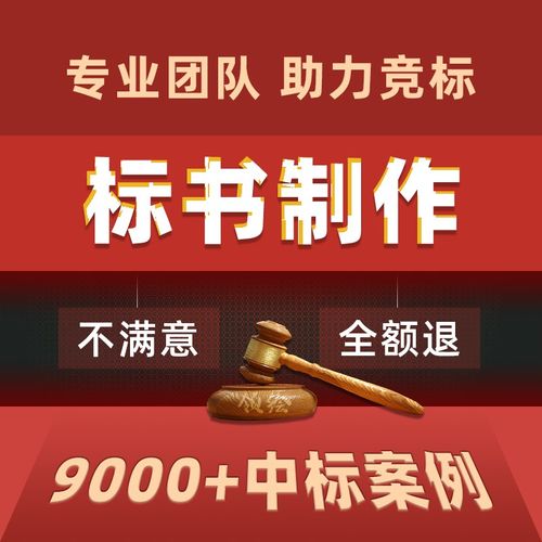 标书制作代做招标投标书文件采购保洁物业工程施工组织设计技术标
