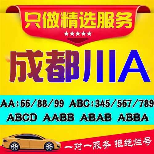 成都车牌选号川A川nG绵阳眉山宜宾汽车新能源机动车自编自选车牌