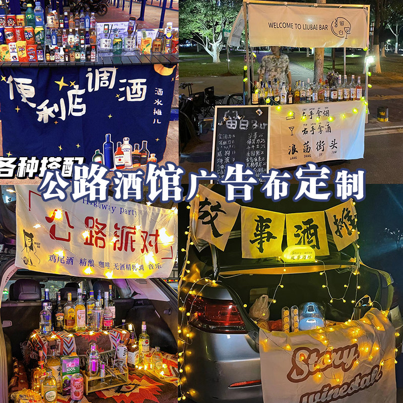 公路酒馆挂布定制后备箱鸡尾酒标语小条幅街边移动便利店广告招牌