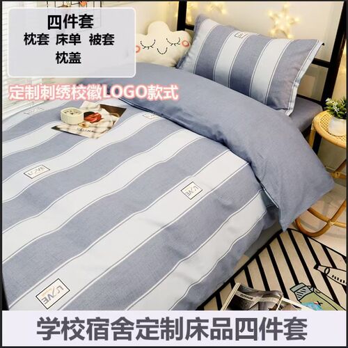 学校定制校徽LUOGO款四件L套学校宿舍床上用品