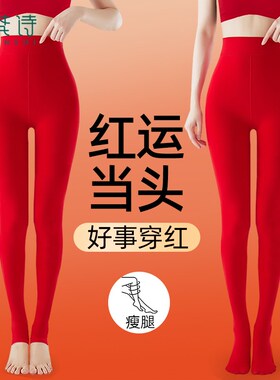 本命年大红色打底裤女秋r冬加绒外穿结婚新娘2025春季连裤袜保暖