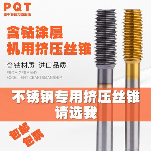 PQT含钴挤压丝锥无屑丝锥M35镀钛高钴丝攻黑钛挤牙不锈钢用M1-M12