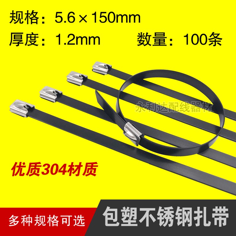 304包塑不锈钢扎带5.6*150mm自锁船用金属扎带黑色