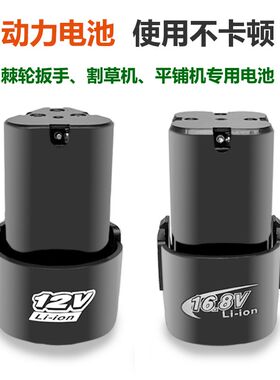 棘轮扳手专用动力锂l电池12v割草机16.8v平铺机充电螺丝刀电钻电