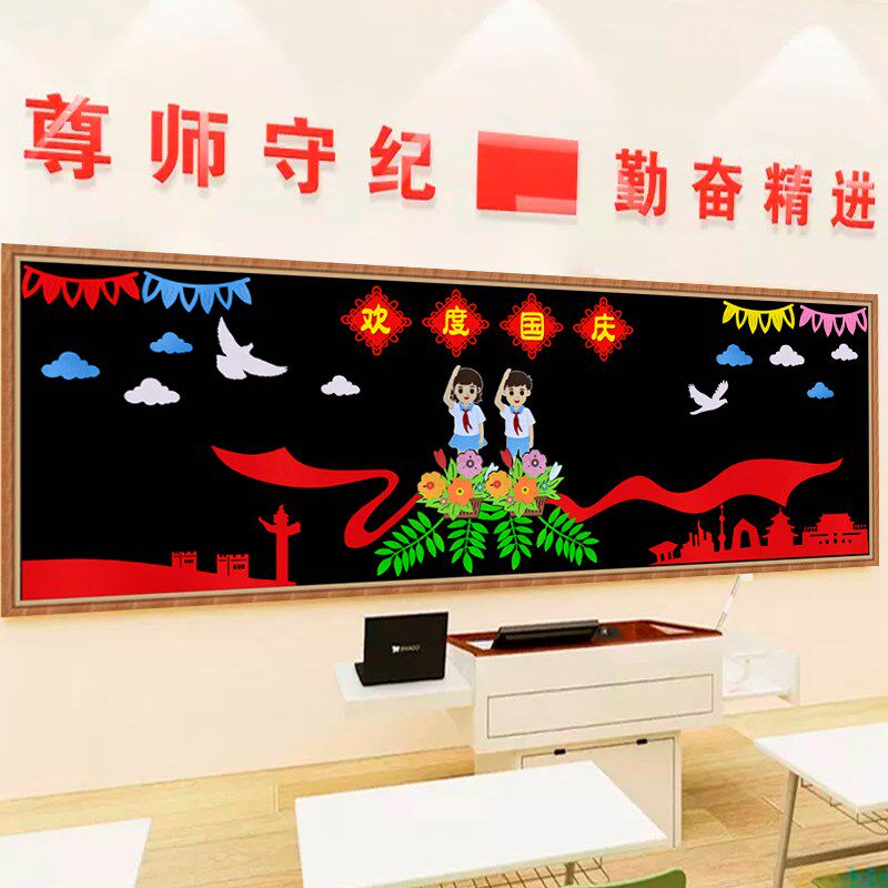 欢度国庆节大型黑板报 爱祖国主题文化墙帖装饰开学教室布置
