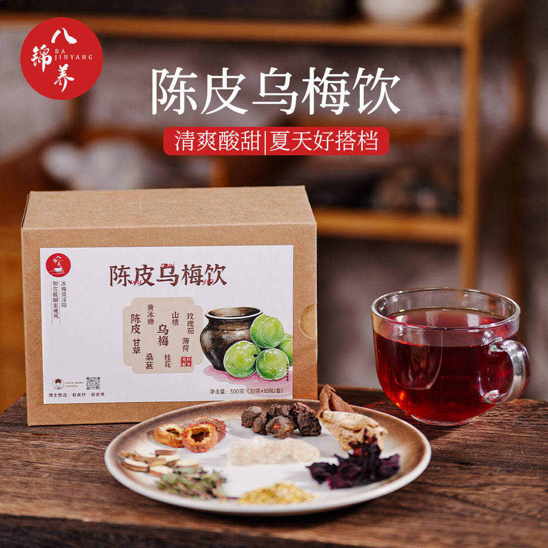 陈皮乌梅饮-上热下寒古法酸梅汤plus版夏日解腻冰镇解暑生津养阴