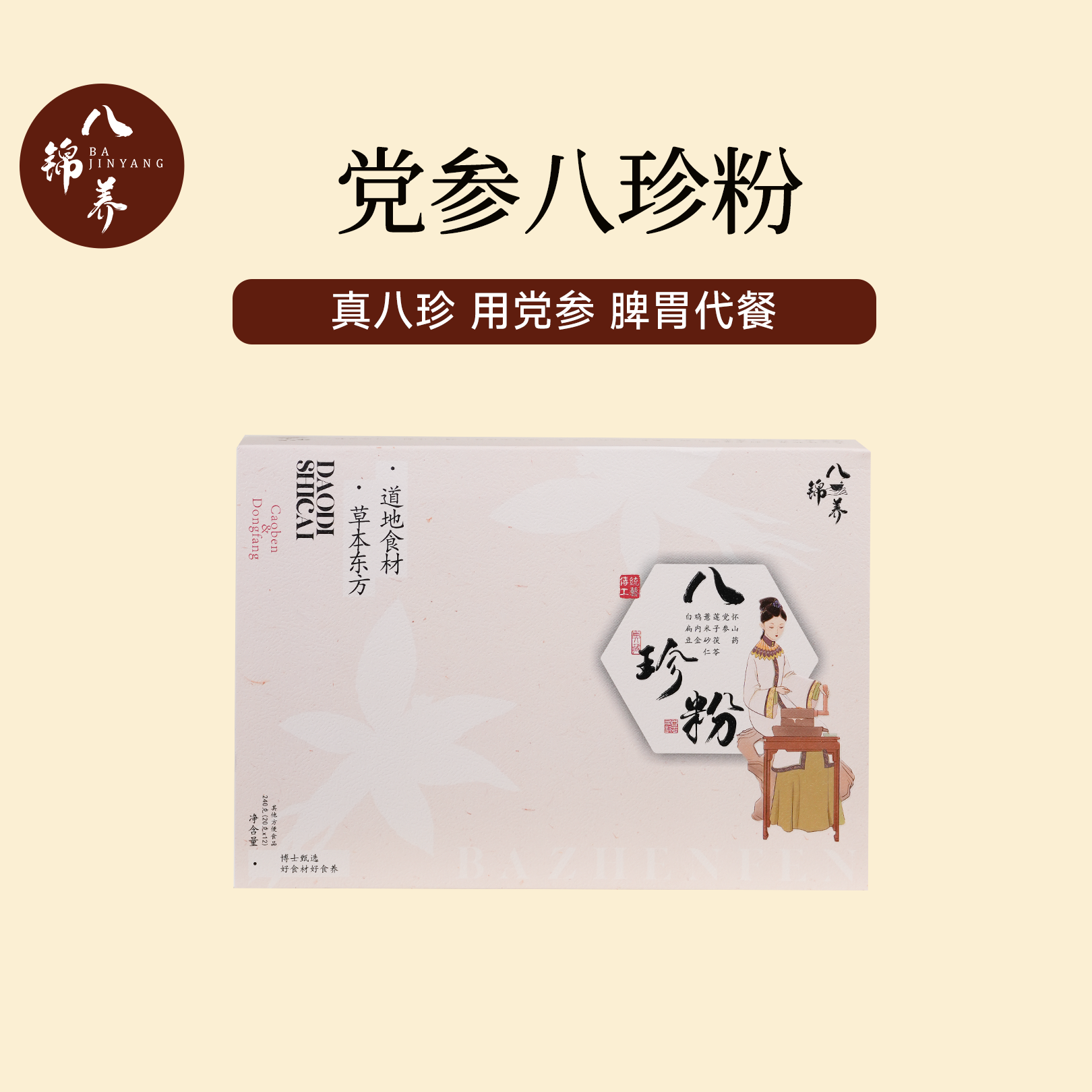 八锦养·党参八珍粉-脾胃代餐山药鸡内金真八珍用党参