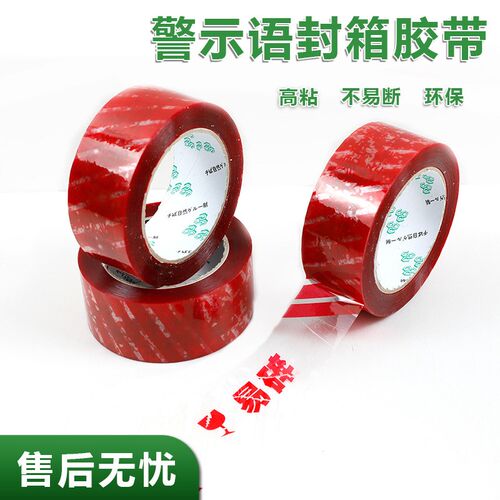 警示语 封箱f胶带 易碎品 透明红色大卷100米打包大卷电商专用