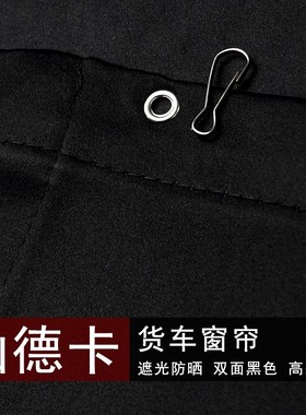 黑色汕德卡货车窗帘G5S G7S C7H C5H G7H驾驶室C9H卧铺遮阳光隔热
