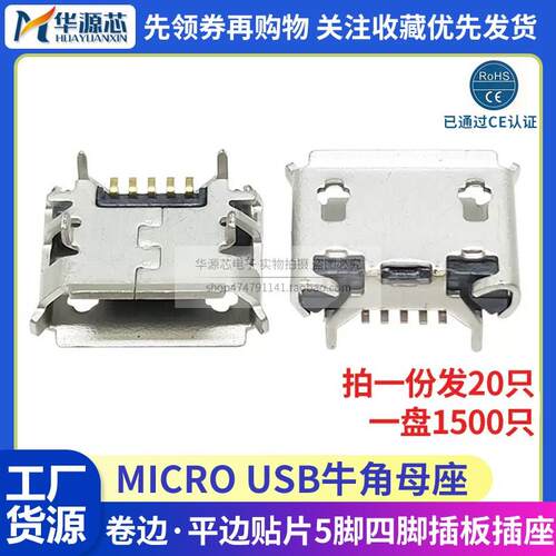编带 牛角 MICRO oUSB 贴片5p 5针 四脚插板插座 麦克母座迈克接