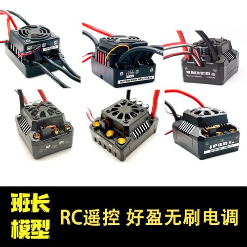 好盈无刷电调50A 80A 120A 150A MAX10 MAX8 MAXT6 RC模型车用电