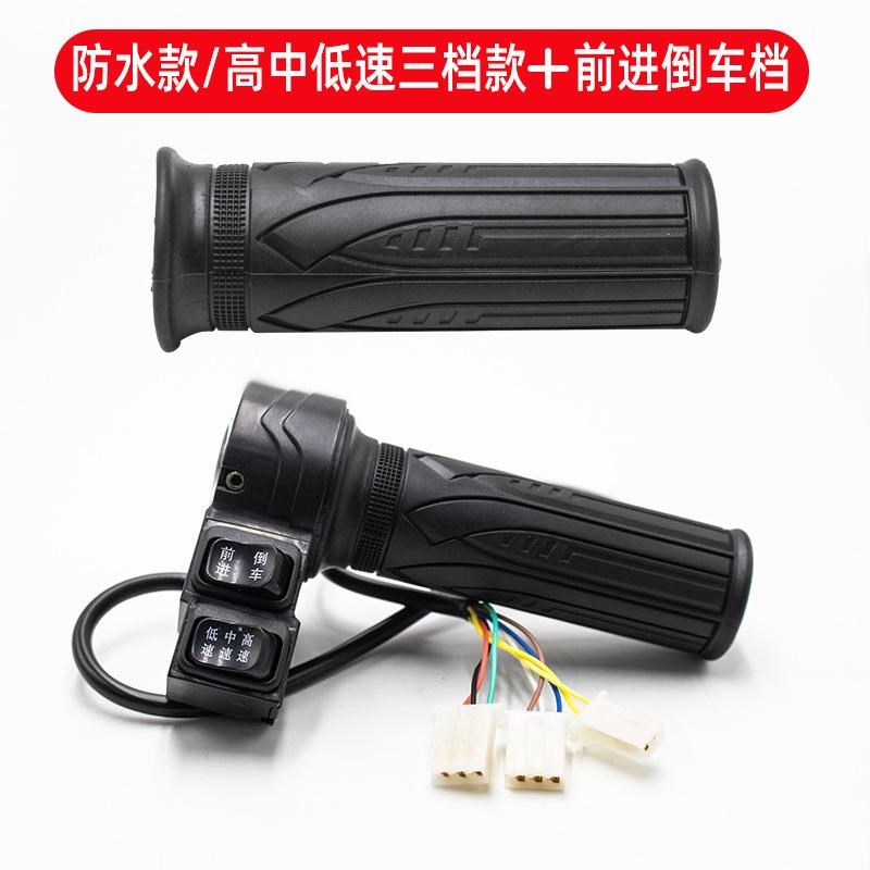 电动车调速转把 加速器油门把手 三轮车防水倒挡前进档位加速手柄