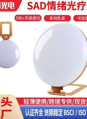 新款私模SAD光疗灯仿生太阳光情感抑郁理疗灯LED光疗happylight