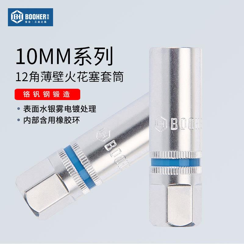 宝合Booher10MM系列12角薄壁火花塞套筒14MM