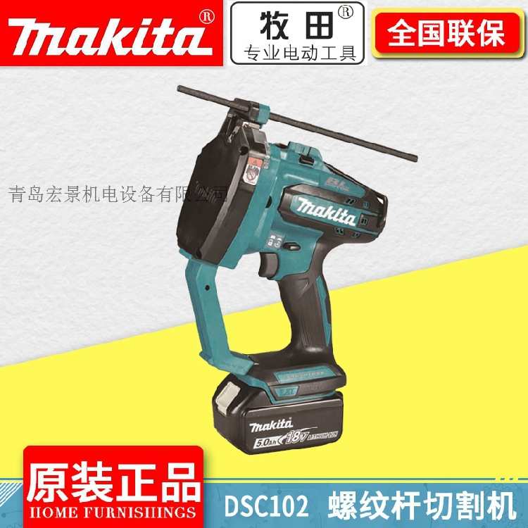 日本牧田充电式锂电螺纹杆切割机DSC102ZJ无刷电机18V