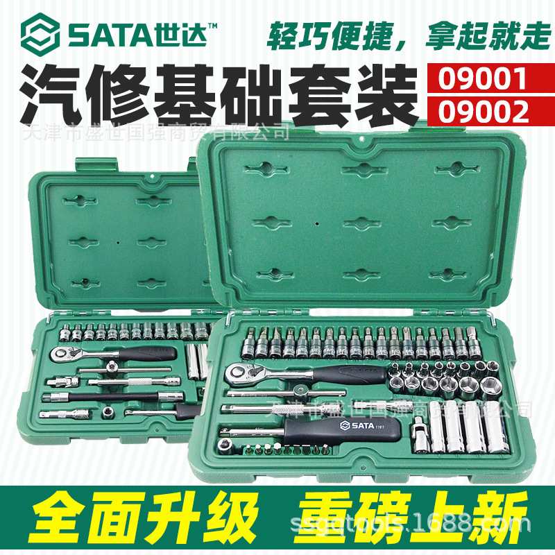 世达小飞套筒套装汽车维修工具箱快速套筒组合棘轮扳手套装09002