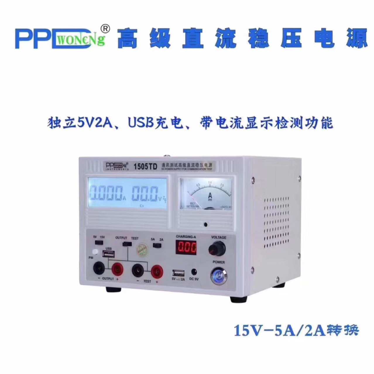 PPD高端稳压电源1505TD 15V 5A可调直流 数显电源 大电流手机维修