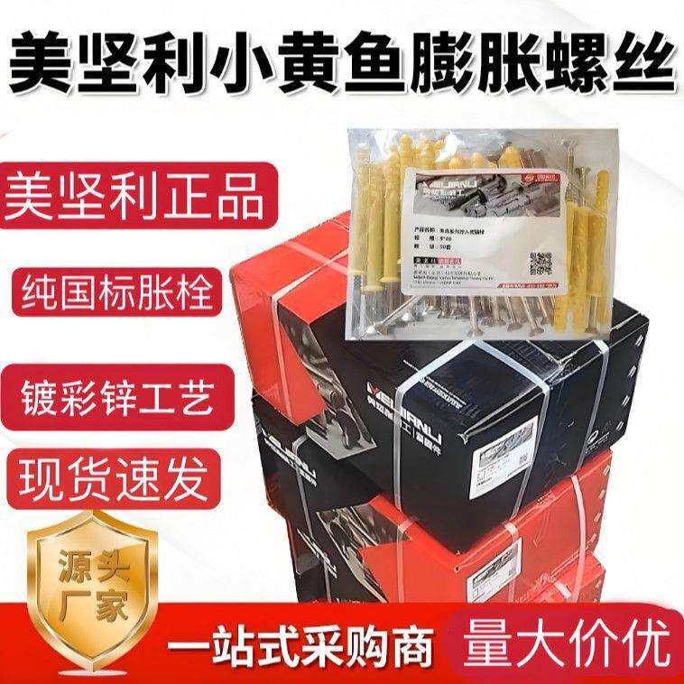 美坚利厂家塑料膨胀管盒装小黄鱼膨胀螺丝塑料胀塞膨胀螺栓