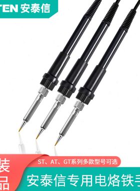 安泰信电焊台烙铁手柄配件ST-60/AT937/GT-Y050电烙铁焊笔