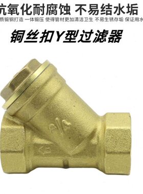 黄铜丝扣内丝过滤器DN15DN20DN254分6分1寸各种铜丝扣Y型过滤器