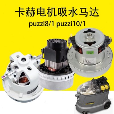 德国凯驰卡赫puzzi8/1电机吸水马达puzzi10/1吸水电机