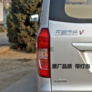 适配五菱之光V后尾灯总成之光v后大灯左右转向灯刹车灯罩倒车灯壳