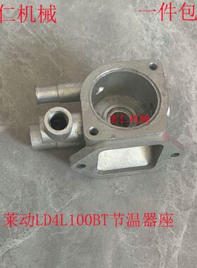 莱动LD4L100BT柴油机节温器座