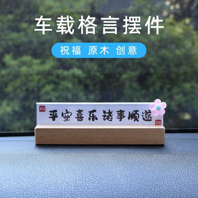 车载书法格言摆件停车号码牌中控台汽车摆件创意摆台木质装饰用品