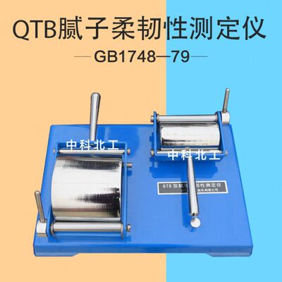 QTB腻子柔韧性测定仪 漆膜柔韧性测试仪 腻子涂料膜层弯曲试验机
