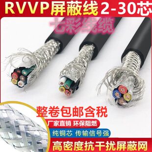 纯铜RVVP屏蔽线8芯10芯12芯0.3/0.5/0/75/1/1.5平方多芯控制电缆