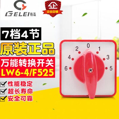 冲冠GELEI/格磊 转换开关 LW6-4-F525 5A 7档4节 组合开关 银触点