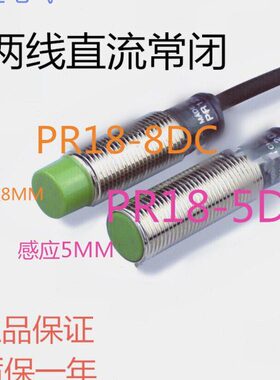 华全PR18-8DC/5DC两线常闭DC12V24V36V电感式接近开关传感器防水