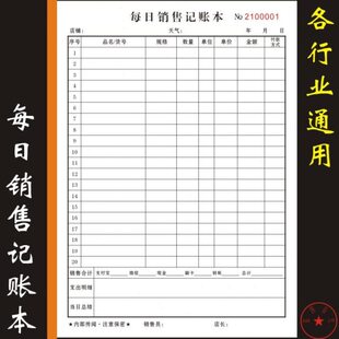 2本每日销售记账本业绩提成表物品领用登记簿出入库登记本日报表