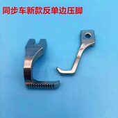 标准0302海菱0318同步车反单边压脚 DY车厚料缝纫配件右单边压脚