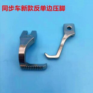 标准0302海菱0318同步车反单边压脚 DY车厚料缝纫配件右单边压脚
