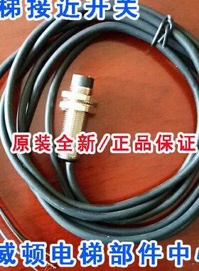 原装全新扶梯接近开关M12/M18/M30/IM18A2-10Z/NX