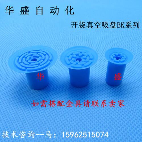 博卡真空吸盘 塑料袋专用吸盘 袋子开口吸盘 BK-18 BK-26 BK-33