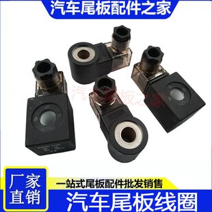 汽车尾板线圈 凯卓立牛力广利捷尾板阀芯接线圈12V/24V电磁阀线圈