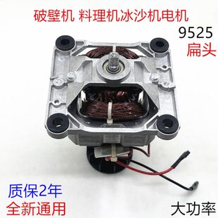 9525电机破壁机料理机冰沙机榨汁机配件搅拌机马达高速转子通用
